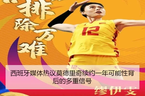 西班牙媒体热议莫德里奇续约一年可能性背后的多重信号