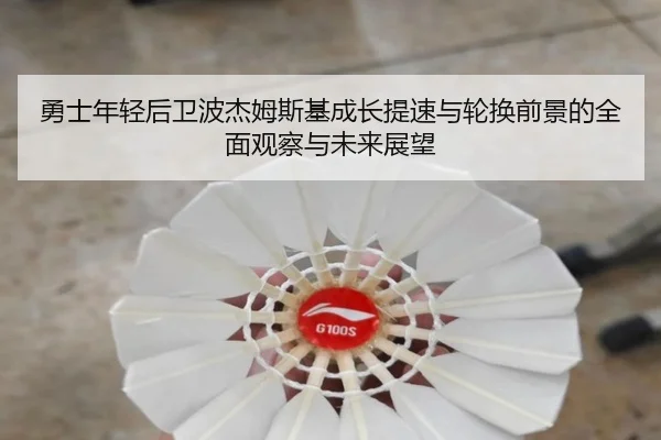 勇士年轻后卫波杰姆斯基成长提速与轮换前景的全面观察与未来展望