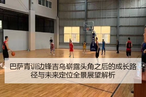 巴萨青训边锋吉乌崭露头角之后的成长路径与未来定位全景展望解析