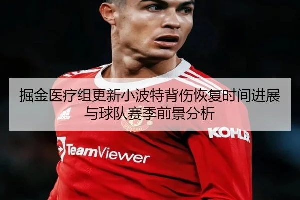 掘金医疗组更新小波特背伤恢复时间进展与球队赛季前景分析